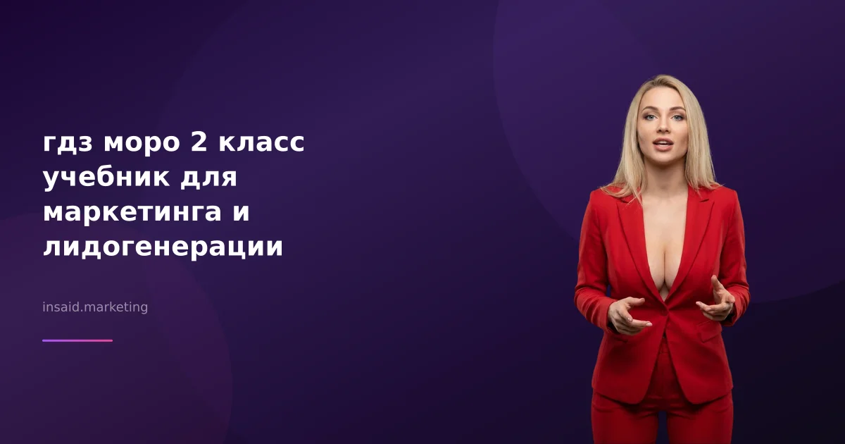 гдз моро 2 класс учебник для маркетинга и лидогенерации