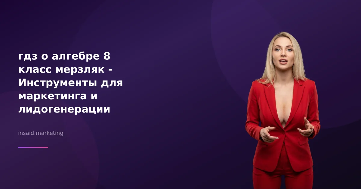 гдз о алгебре 8 класс мерзляк - Инструменты для маркетинга и лидогенерации