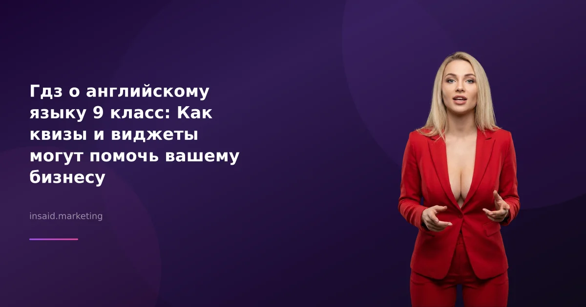 Гдз о английскому языку 9 класс: Как квизы и виджеты могут помочь вашему бизнесу