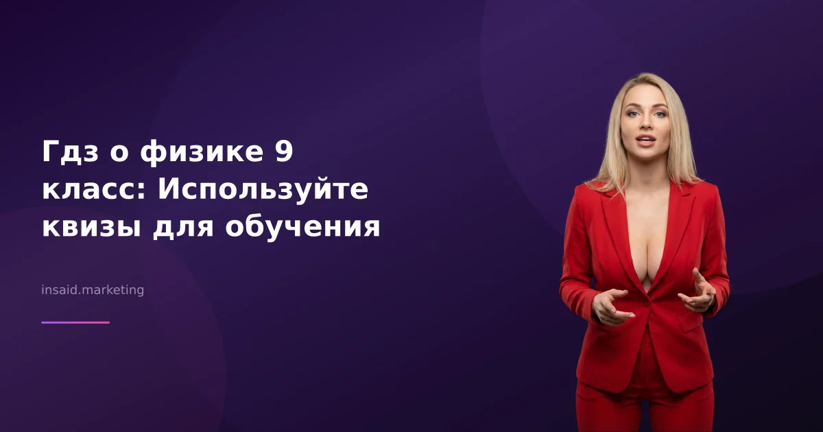 Гдз о физике 9 класс: Используйте квизы для обучения