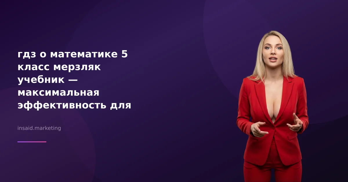 гдз о математике 5 класс мерзляк учебник — максимальная эффективность для вашего бизнеса
