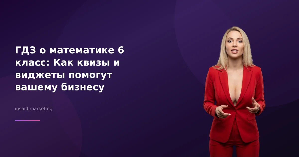 ГДЗ о математике 6 класс: Как квизы и виджеты помогут вашему бизнесу