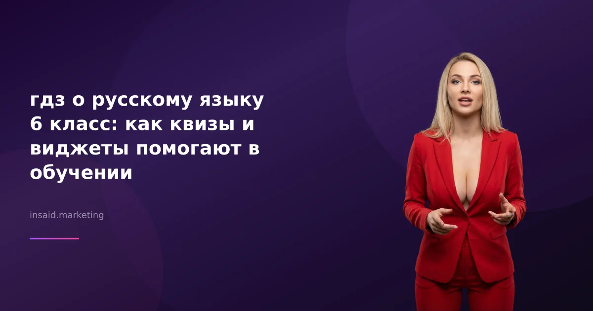 гдз о русскому языку 6 класс: как квизы и виджеты помогают в обучении