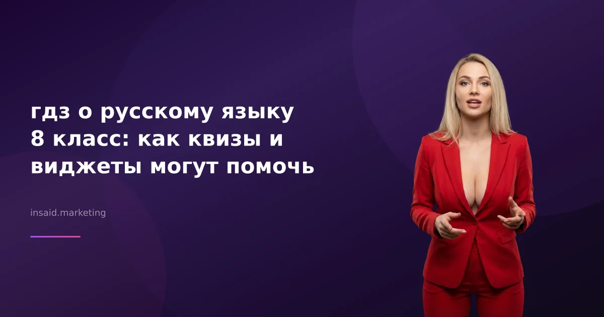 гдз о русскому языку 8 класс: как квизы и виджеты могут помочь