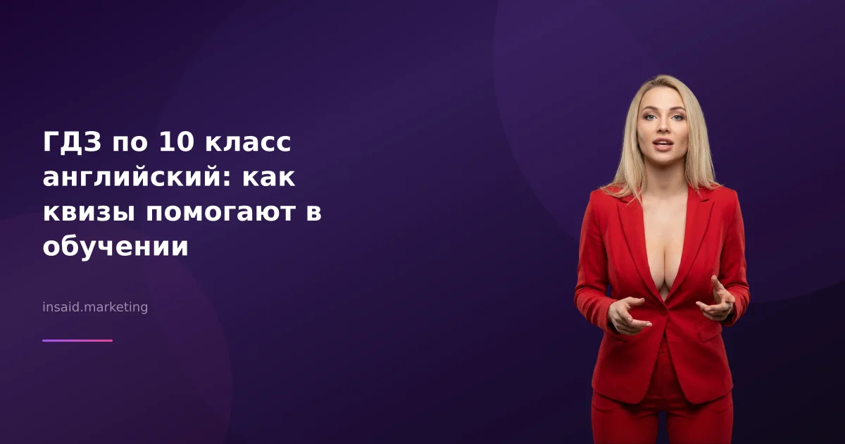 ГДЗ по 10 класс английский: как квизы помогают в обучении