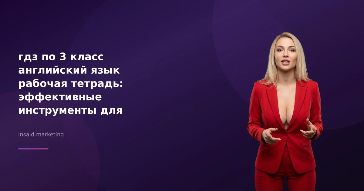 гдз по 3 класс английский язык рабочая тетрадь: эффективные инструменты для бизнеса