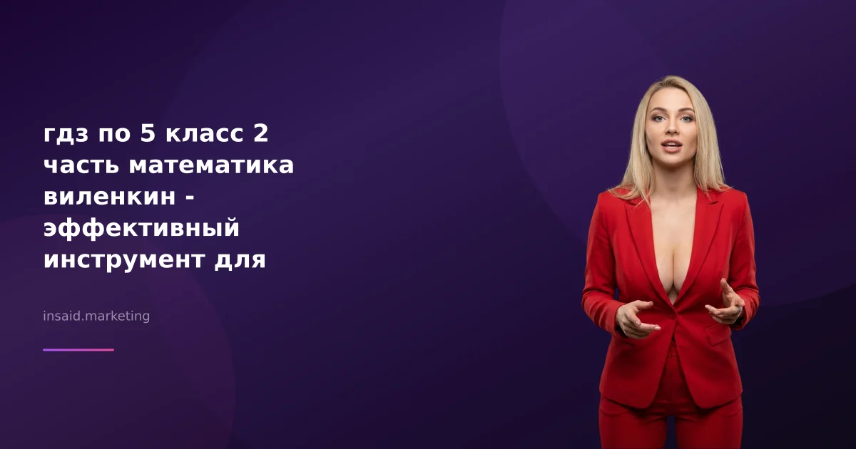 гдз по 5 класс 2 часть математика виленкин - эффективный инструмент для бизнеса