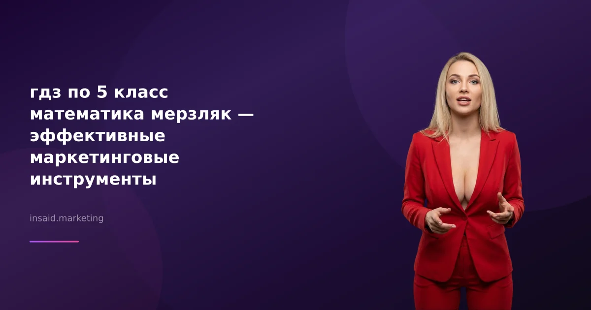 гдз по 5 класс математика мерзляк — эффективные маркетинговые инструменты