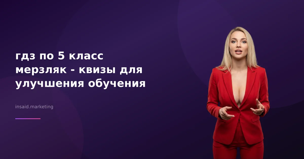 гдз по 5 класс мерзляк - квизы для улучшения обучения