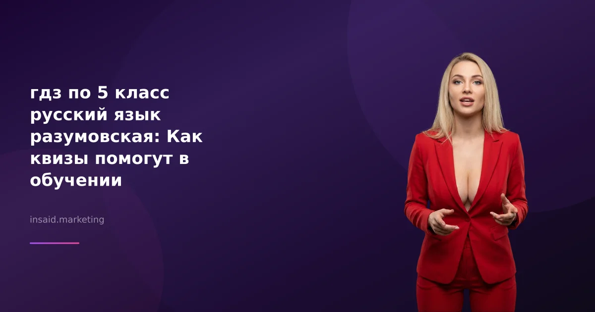 гдз по 5 класс русский язык разумовская: Как квизы помогут в обучении