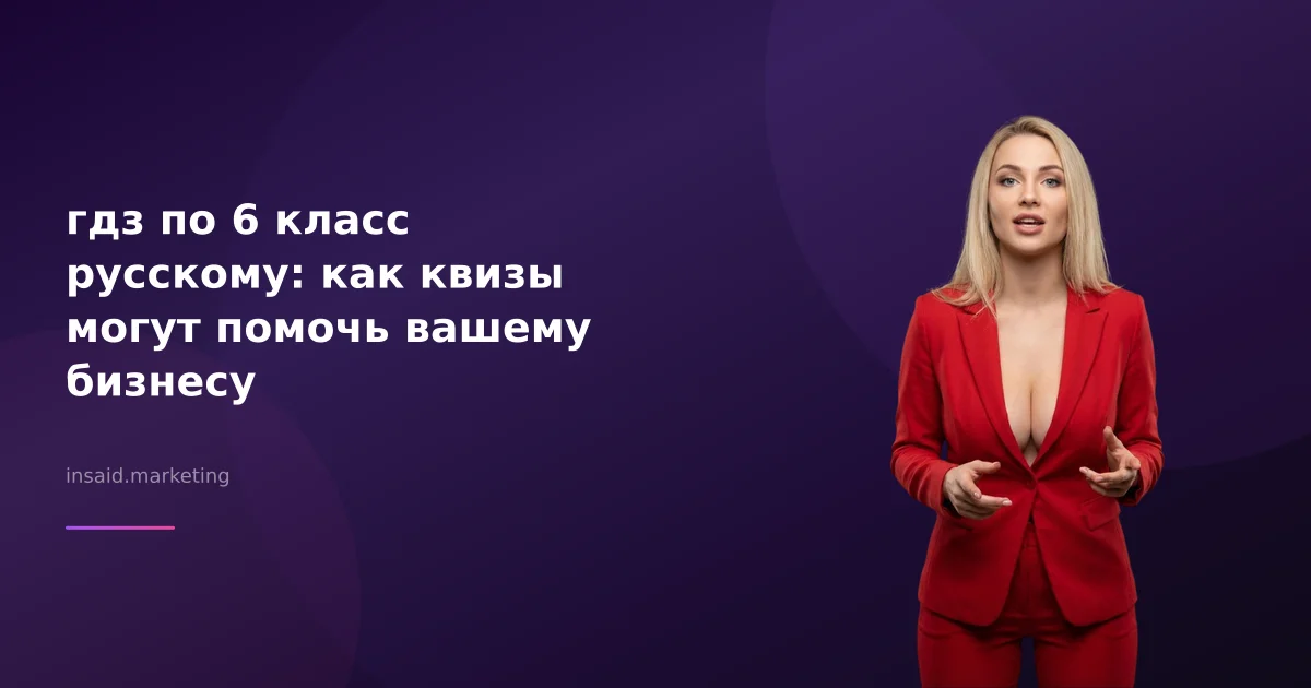 гдз по 6 класс русскому: как квизы могут помочь вашему бизнесу
