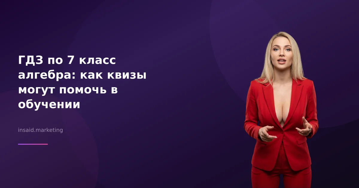 ГДЗ по 7 класс алгебра: как квизы могут помочь в обучении