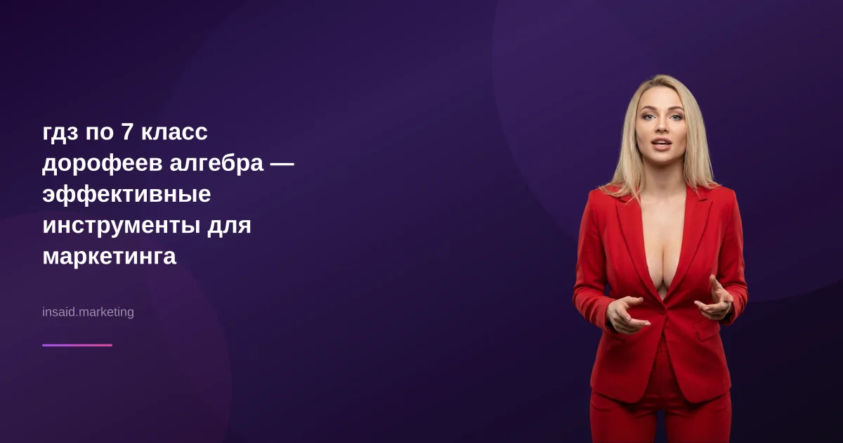 гдз по 7 класс дорофеев алгебра — эффективные инструменты для маркетинга