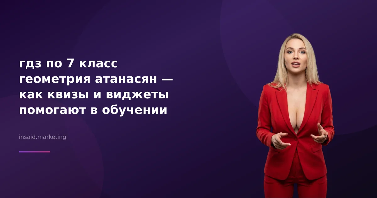 гдз по 7 класс геометрия атанасян — как квизы и виджеты помогают в обучении