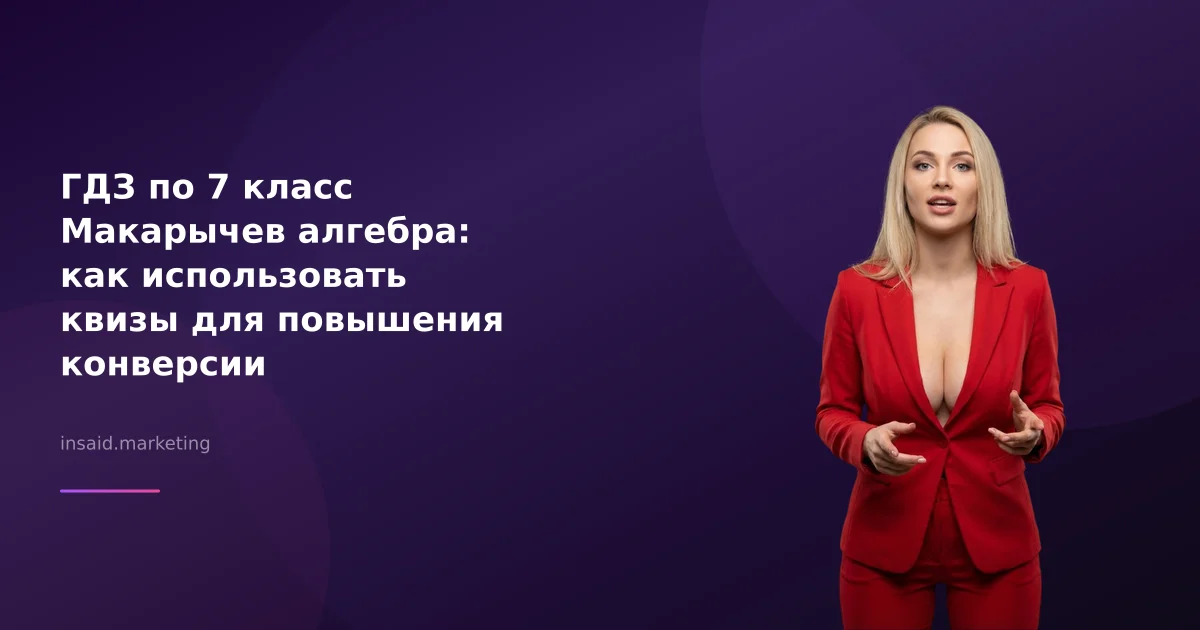 ГДЗ по 7 класс Макарычев алгебра: как использовать квизы для повышения конверсии