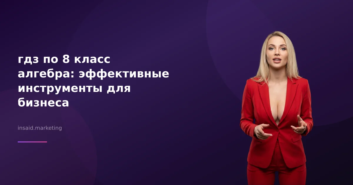 гдз по 8 класс алгебра: эффективные инструменты для бизнеса