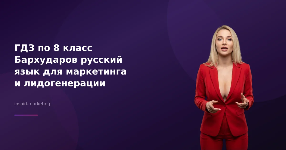 ГДЗ по 8 класс Бархударов русский язык для маркетинга и лидогенерации