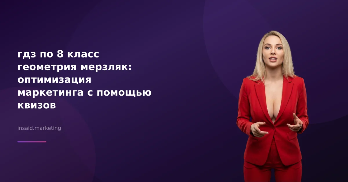 гдз по 8 класс геометрия мерзляк: оптимизация маркетинга с помощью квизов