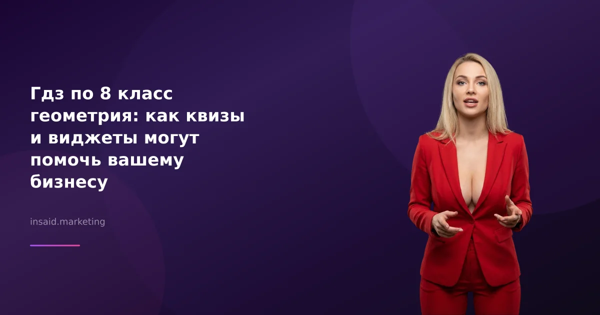 Гдз по 8 класс геометрия: как квизы и виджеты могут помочь вашему бизнесу
