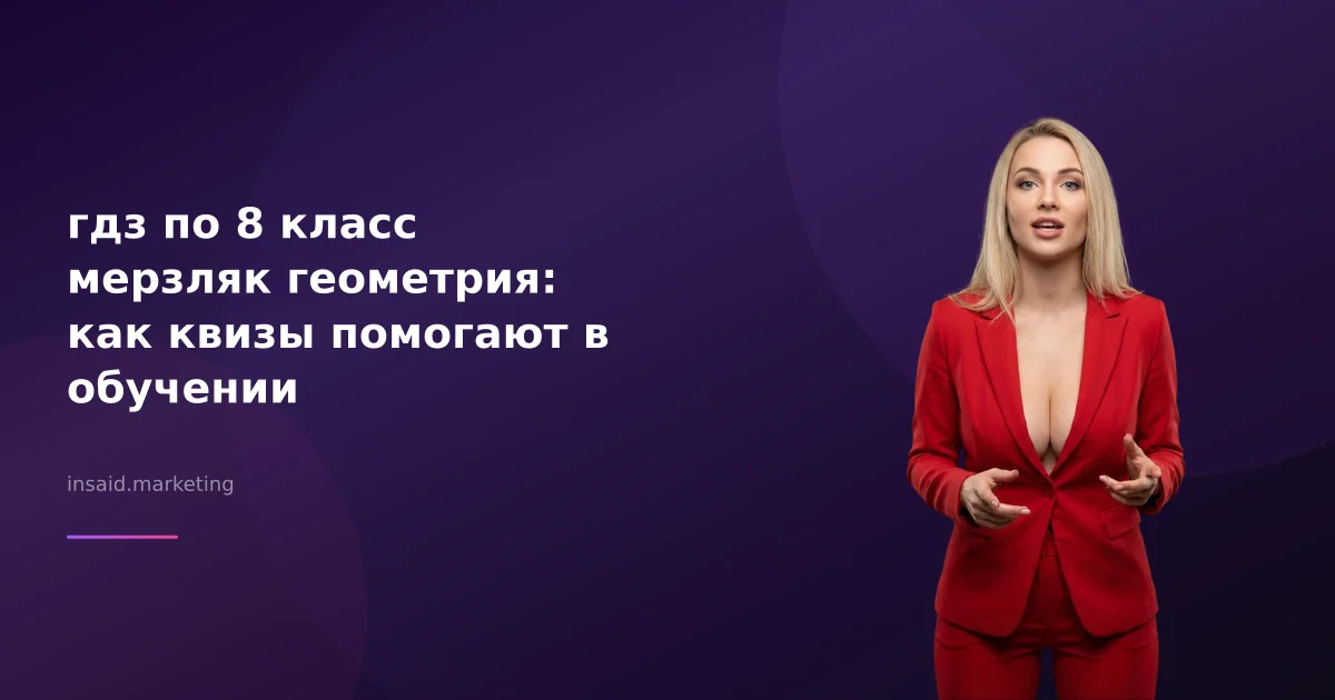 гдз по 8 класс мерзляк геометрия: как квизы помогают в обучении