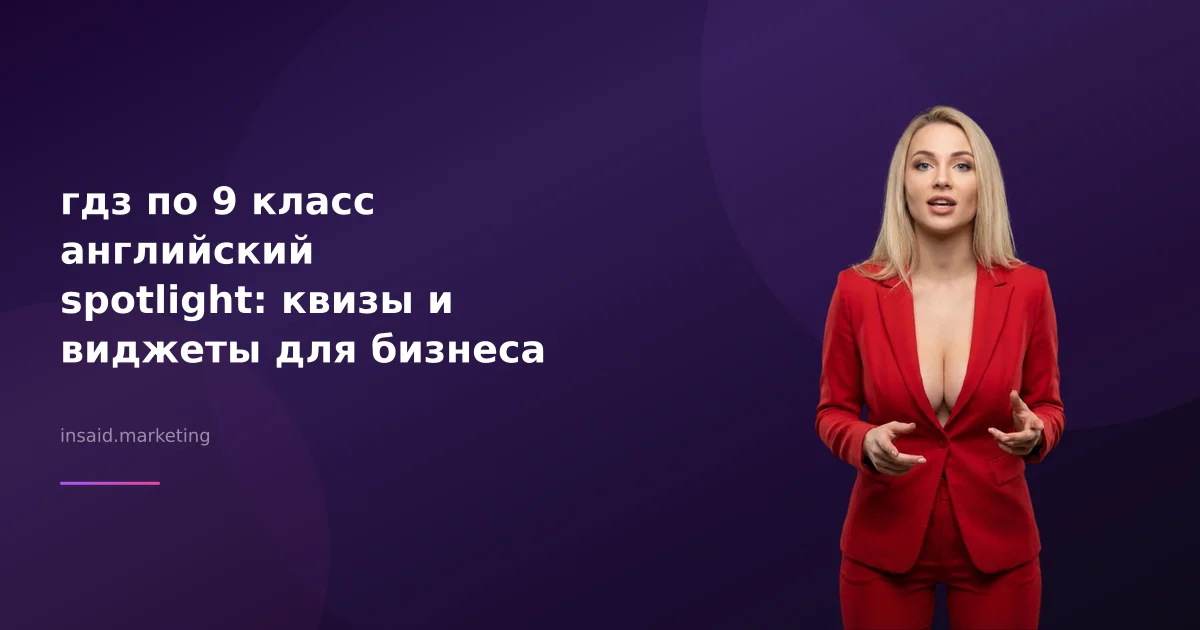гдз по 9 класс английский spotlight: квизы и виджеты для бизнеса