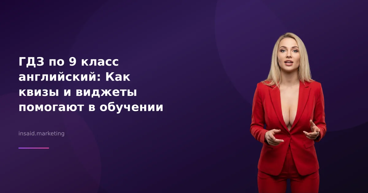 ГДЗ по 9 класс английский: Как квизы и виджеты помогают в обучении