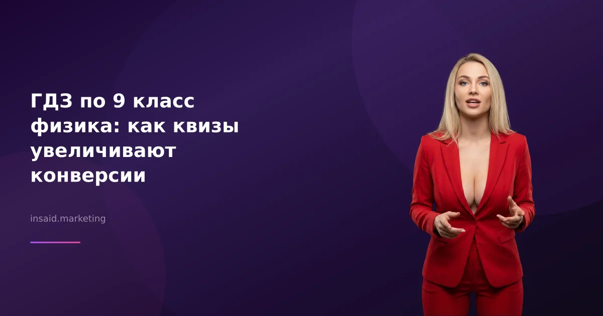 ГДЗ по 9 класс физика: как квизы увеличивают конверсии