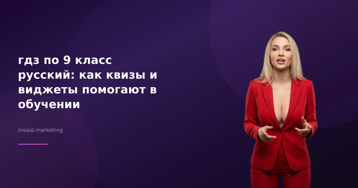 гдз по 9 класс русский: как квизы и виджеты помогают в обучении