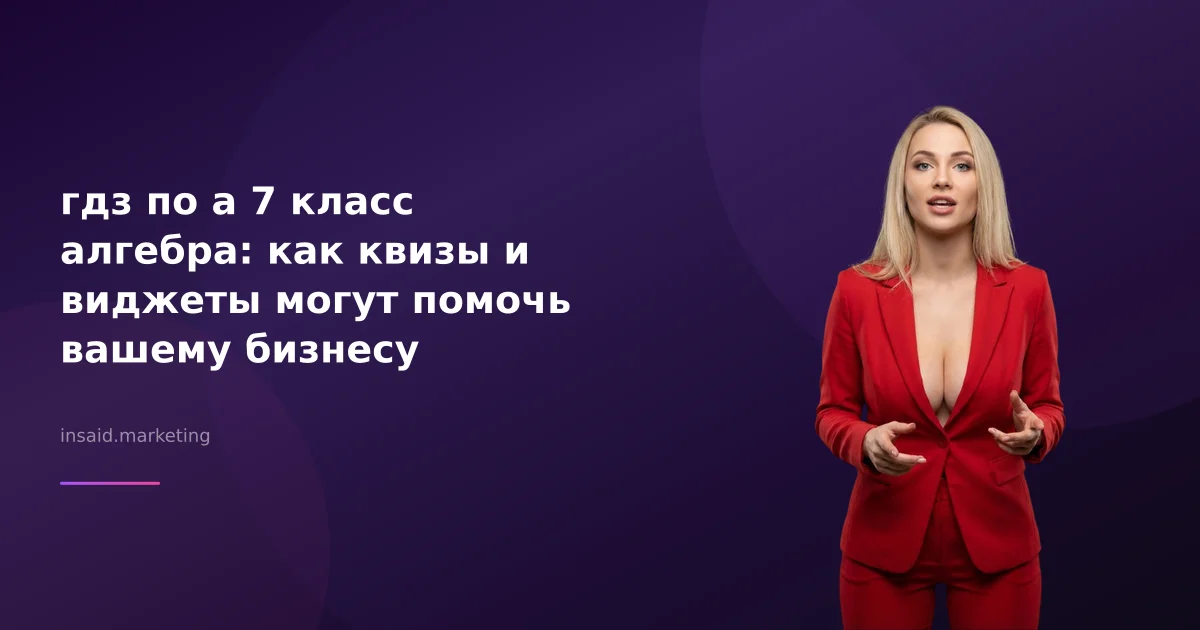 гдз по а 7 класс алгебра: как квизы и виджеты могут помочь вашему бизнесу