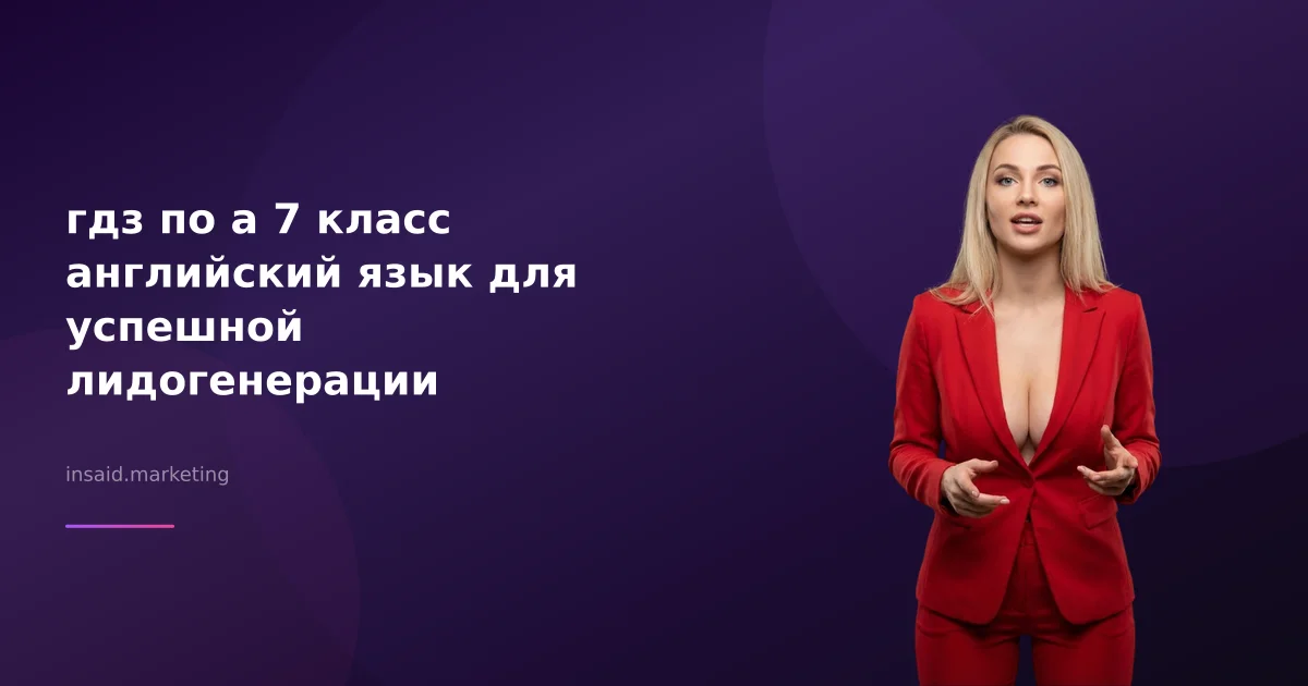 гдз по а 7 класс английский язык для успешной лидогенерации