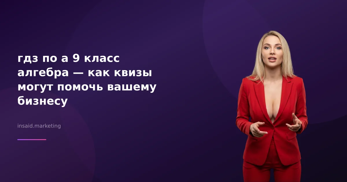 гдз по а 9 класс алгебра — как квизы могут помочь вашему бизнесу