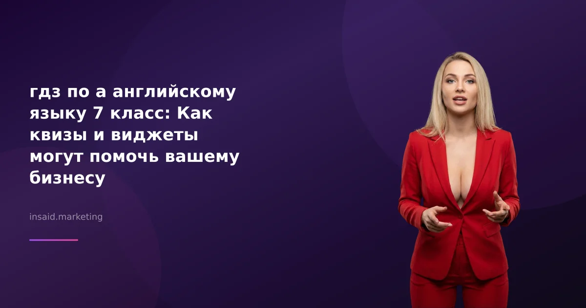 гдз по а английскому языку 7 класс: Как квизы и виджеты могут помочь вашему бизнесу
