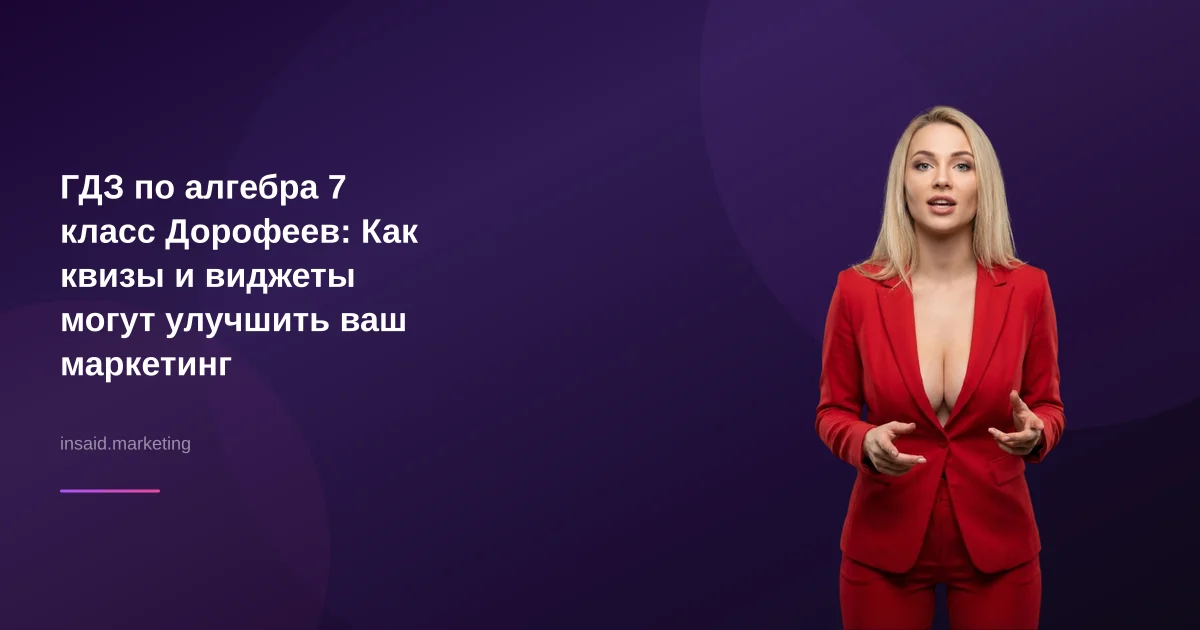 ГДЗ по алгебра 7 класс Дорофеев: Как квизы и виджеты могут улучшить ваш маркетинг