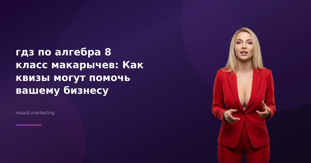 гдз по алгебра 8 класс макарычев: Как квизы могут помочь вашему бизнесу
