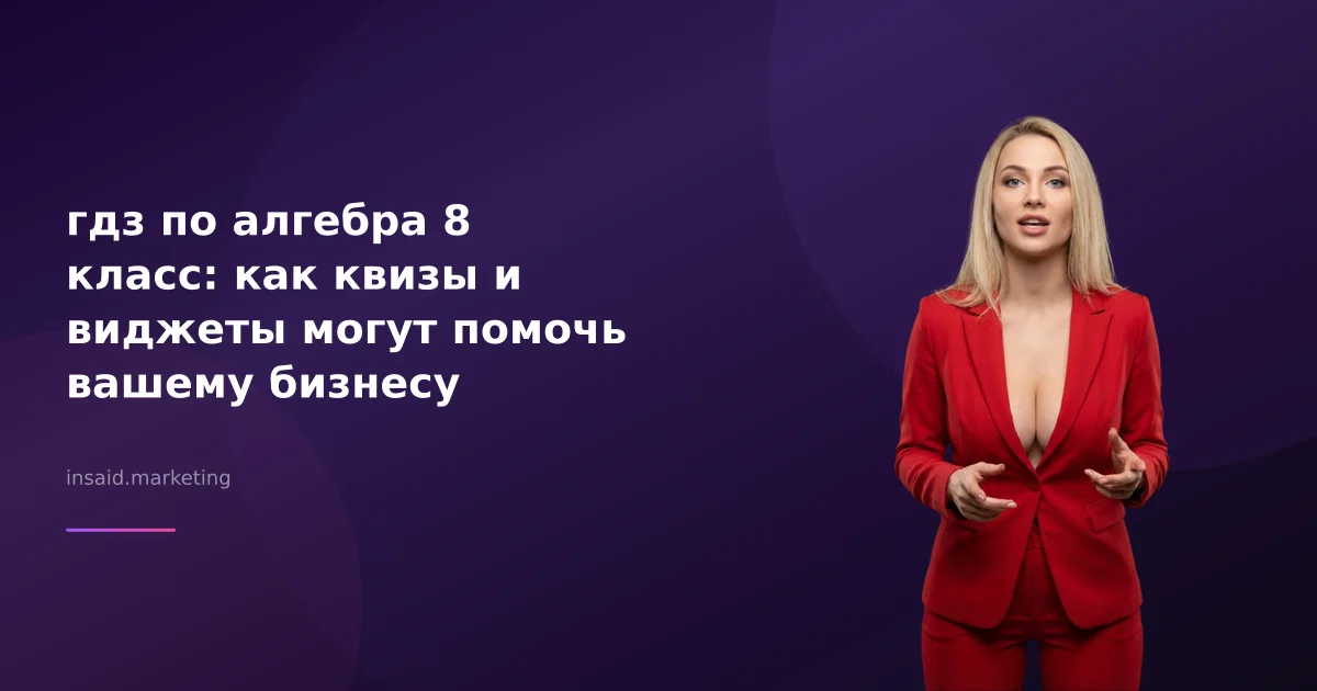 гдз по алгебра 8 класс: как квизы и виджеты могут помочь вашему бизнесу