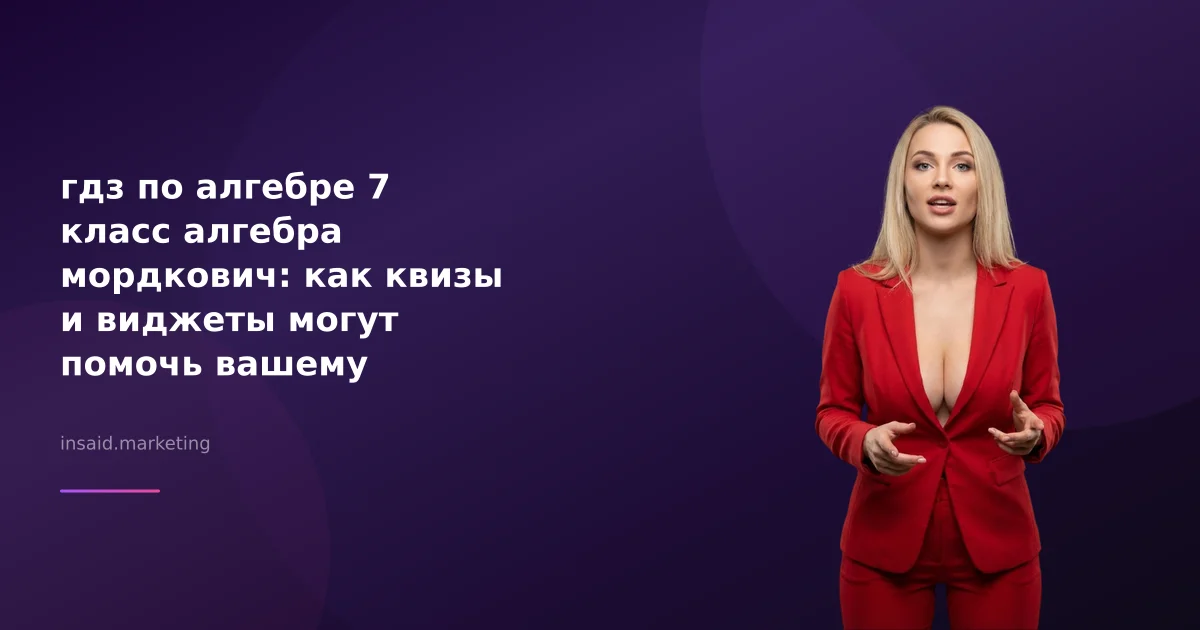 гдз по алгебре 7 класс алгебра мордкович: как квизы и виджеты могут помочь вашему бизнесу