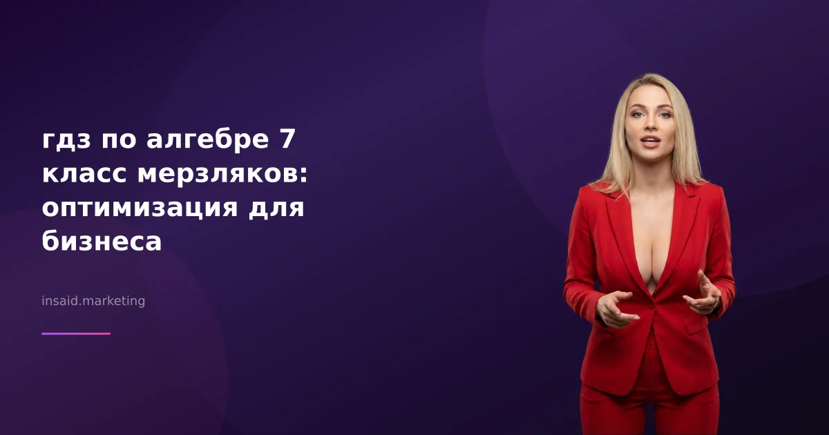 гдз по алгебре 7 класс мерзляков: оптимизация для бизнеса