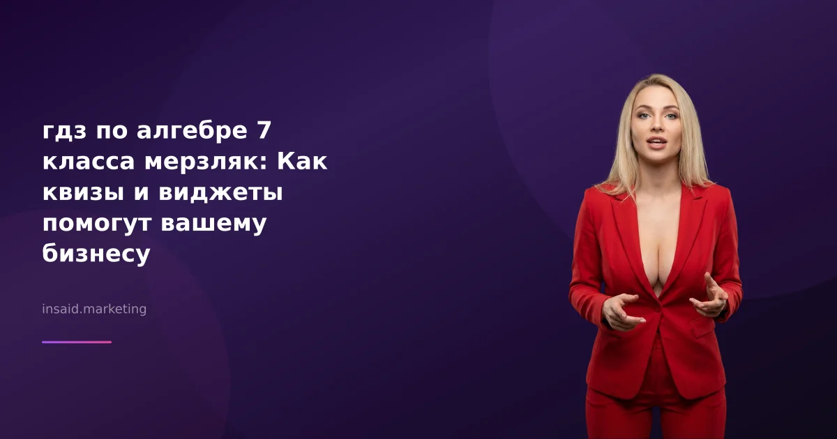 гдз по алгебре 7 класса мерзляк: Как квизы и виджеты помогут вашему бизнесу