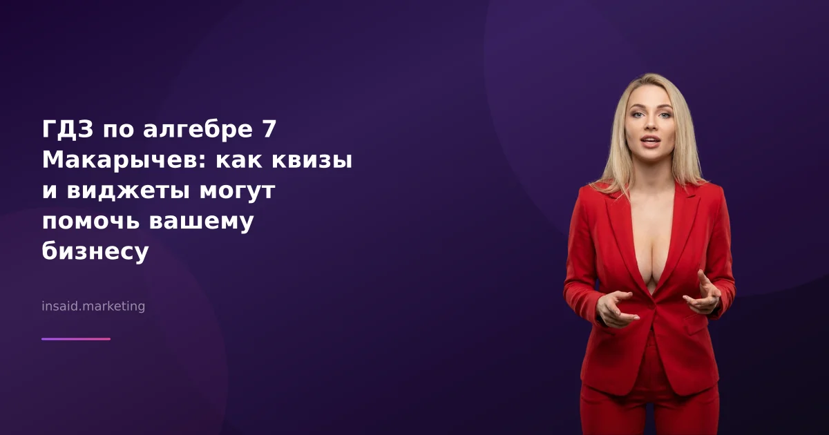 ГДЗ по алгебре 7 Макарычев: как квизы и виджеты могут помочь вашему бизнесу