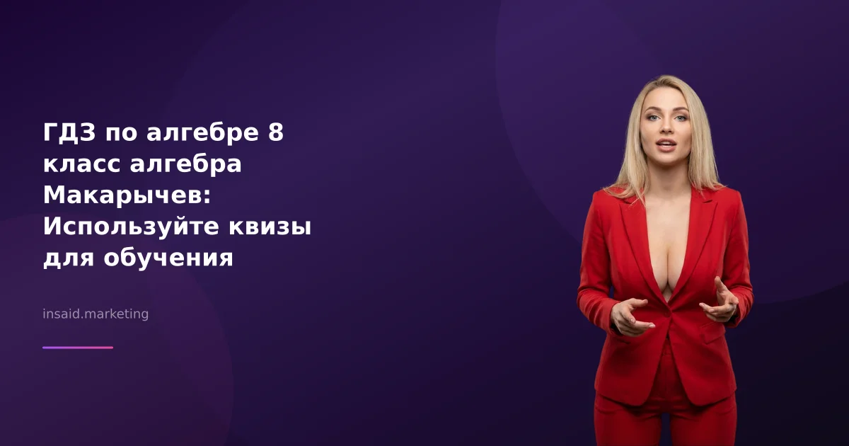 ГДЗ по алгебре 8 класс алгебра Макарычев: Используйте квизы для обучения