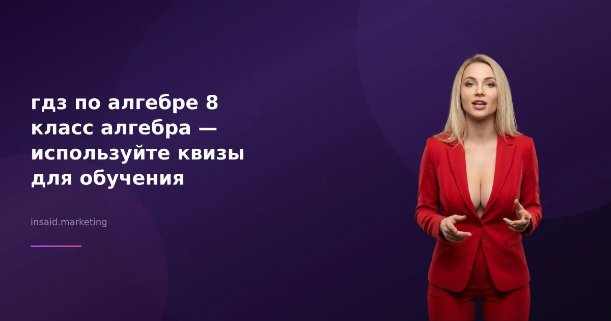 гдз по алгебре 8 класс алгебра — используйте квизы для обучения