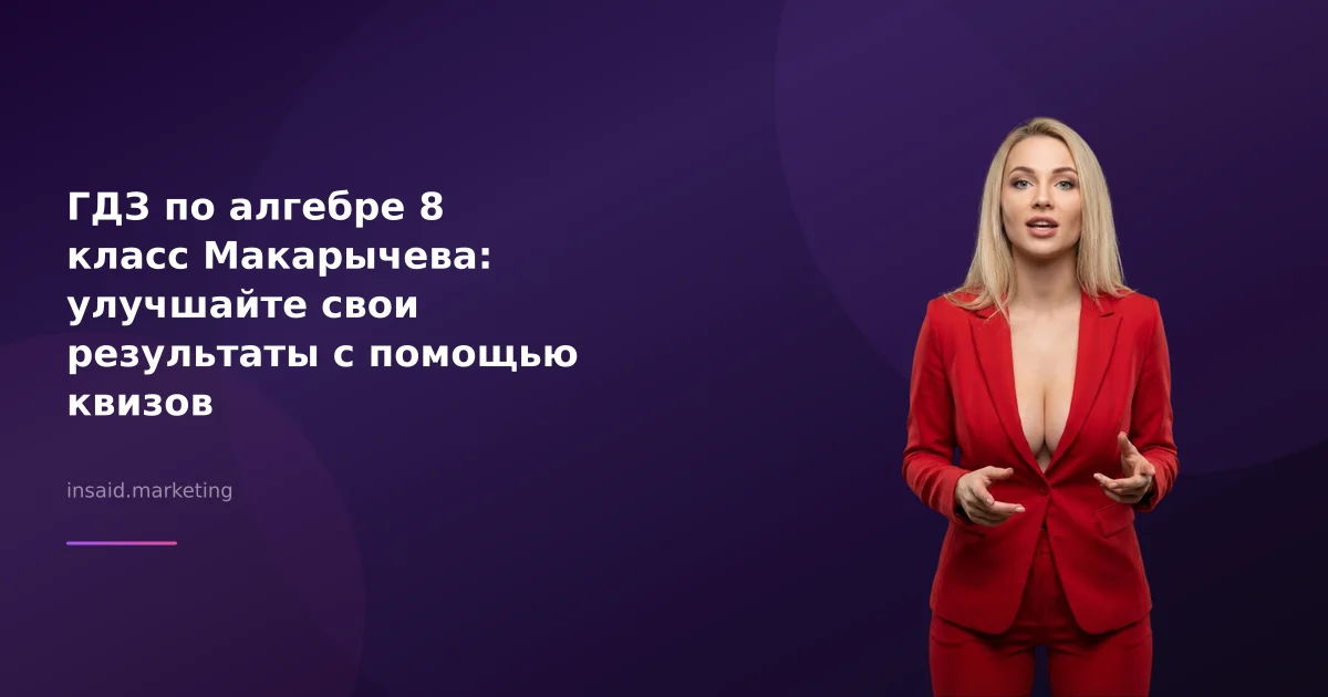 ГДЗ по алгебре 8 класс Макарычева: улучшайте свои результаты с помощью квизов