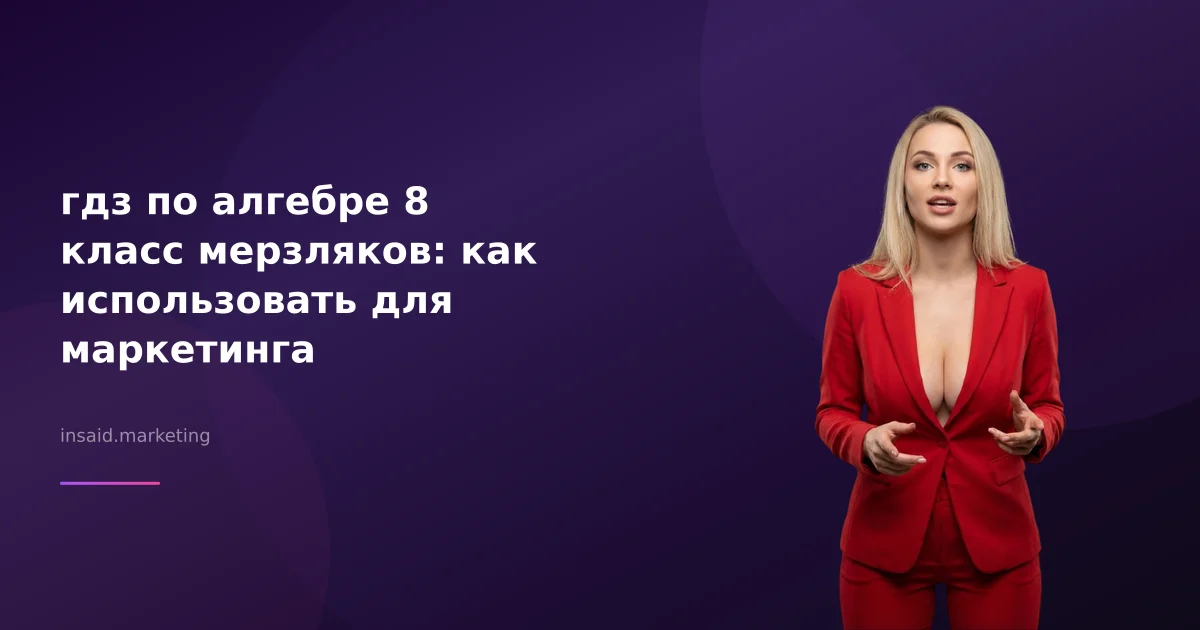 гдз по алгебре 8 класс мерзляков: как использовать для маркетинга