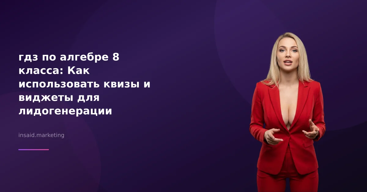 гдз по алгебре 8 класса: Как использовать квизы и виджеты для лидогенерации