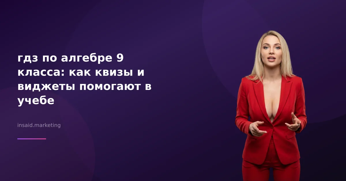 гдз по алгебре 9 класса: как квизы и виджеты помогают в учебе