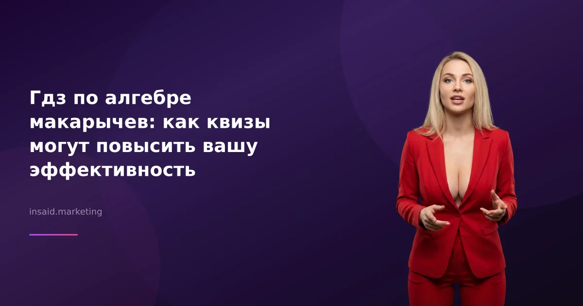 Гдз по алгебре макарычев: как квизы могут повысить вашу эффективность