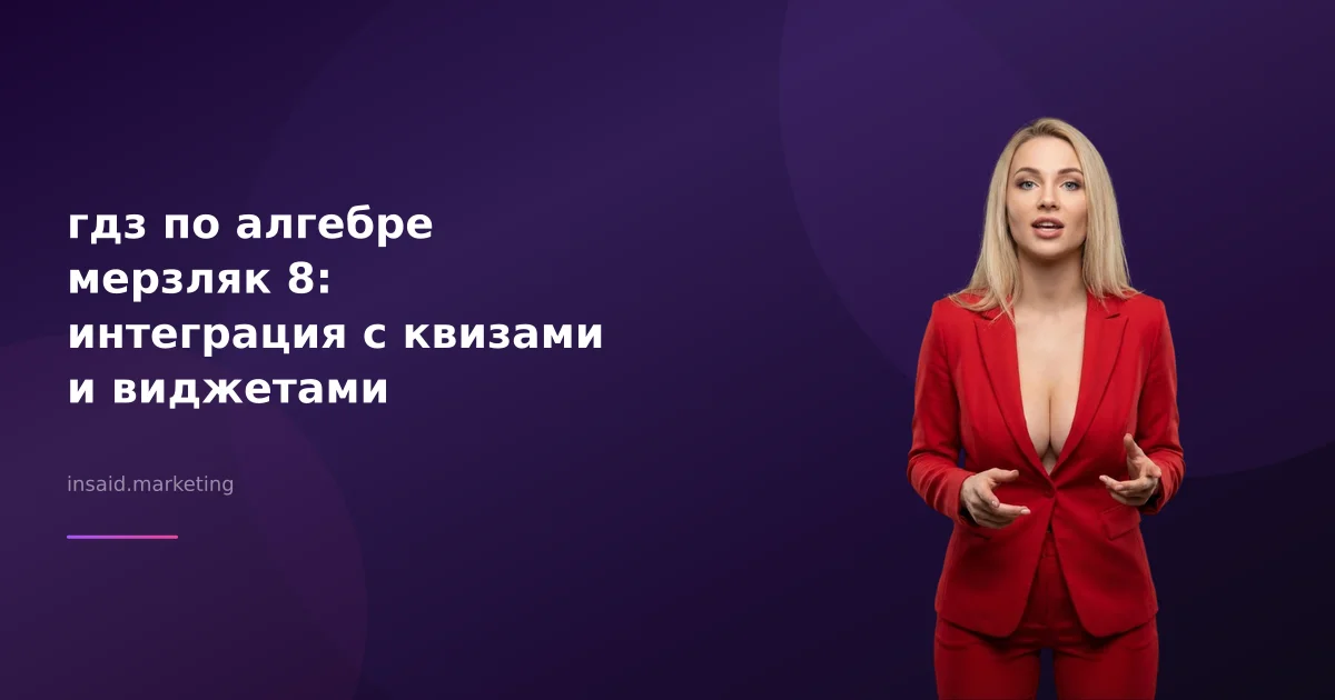 гдз по алгебре мерзляк 8: интеграция с квизами и виджетами