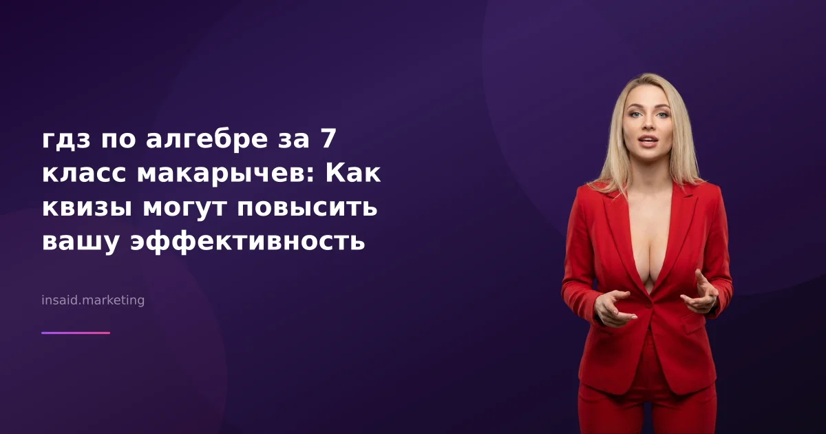 гдз по алгебре за 7 класс макарычев: Как квизы могут повысить вашу эффективность