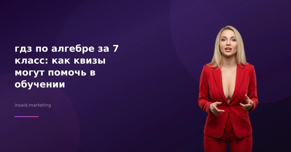 гдз по алгебре за 7 класс: как квизы могут помочь в обучении
