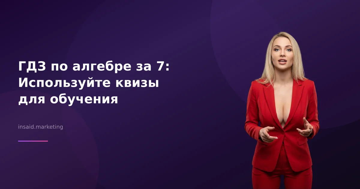 ГДЗ по алгебре за 7: Используйте квизы для обучения